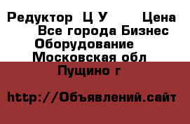 Редуктор 1Ц2У-100 › Цена ­ 1 - Все города Бизнес » Оборудование   . Московская обл.,Пущино г.